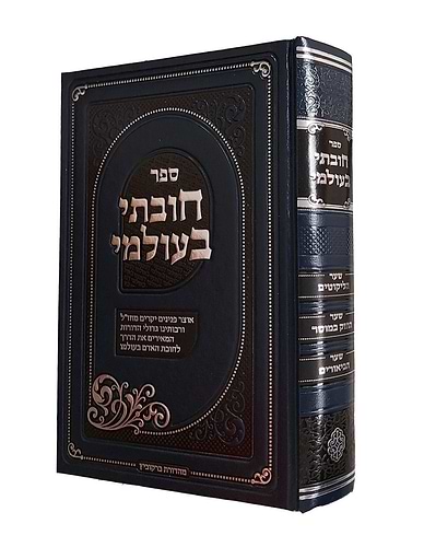 חובתי בעולמי - אוצר פנינים יקרים מחז