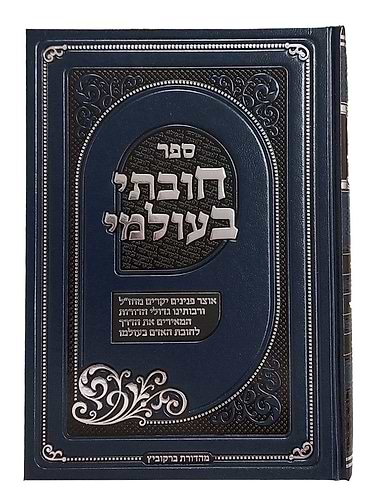 חובתי בעולמי - אוצר פנינים יקרים מחז