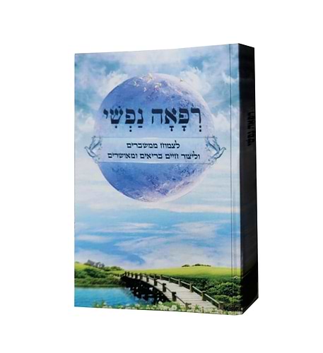 רפאה נפשי - לצמוח ממשברים וליצור חיים בריאים ומאושרים / הרב אליהו דניאל