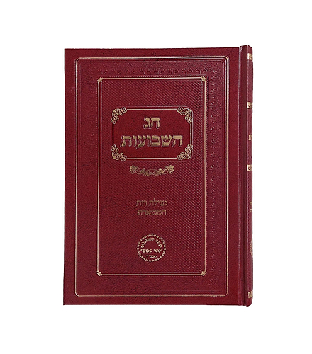 חג השבועות / ר' בניהו יששכר שמואלי