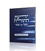 ידיעת התורה - צעד אחר צעד / מדריך מעשי לזכירת הלימוד