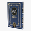 אוצר פניני החסידות - הכנסת ספר תורה / עוז והדר