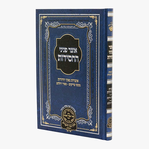 אוצר פניני החסידות - הכנסת ספר תורה / עוז והדר