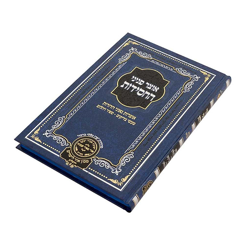 אוצר פניני החסידות - הכנסת ספר תורה / עוז והדר