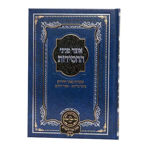 אוצר פניני החסידות - הכנסת ספר תורה / עוז והדר