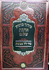 סידור כוונות הרש"ש - ליל שבועות • יום שבועות ב' כרכים / אהבת שלום 
