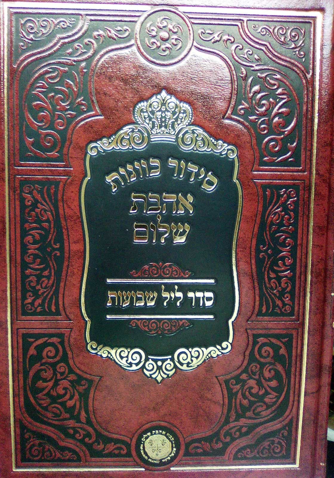 סידור כוונות הרש"ש - ליל שבועות • יום שבועות ב