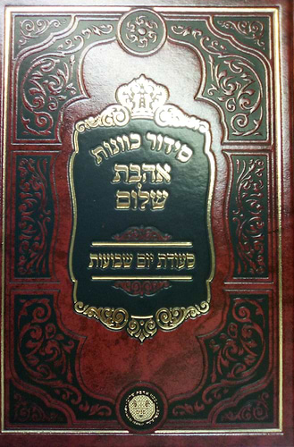 סידור כוונות הרש