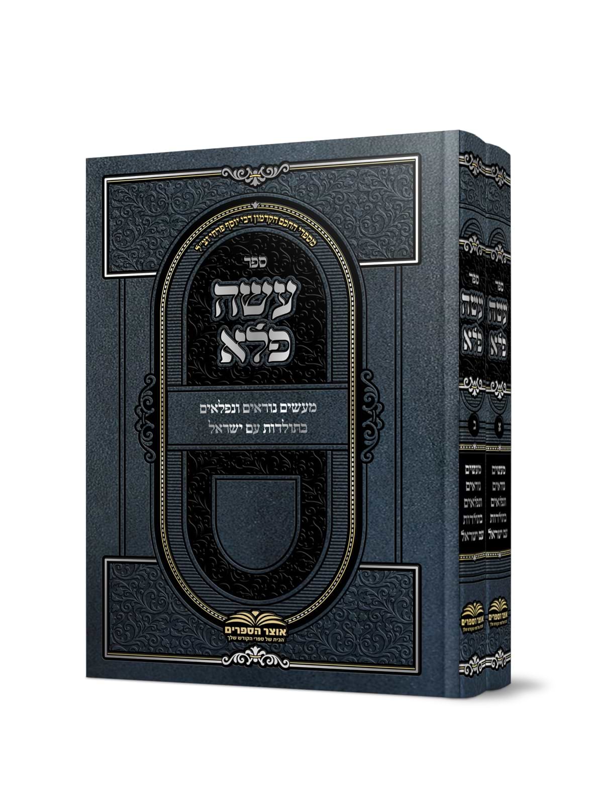 עושה פלא ב