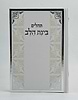 תהילים בינת הלב - כריכת סקאי לבן מסגרת כסף / פורמט בינוני