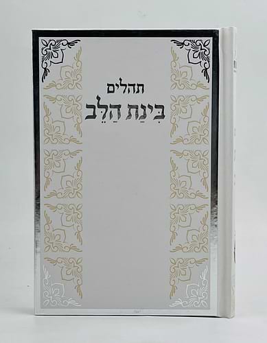 תהילים בינת הלב - כריכת סקאי לבן / פורמט בינוני