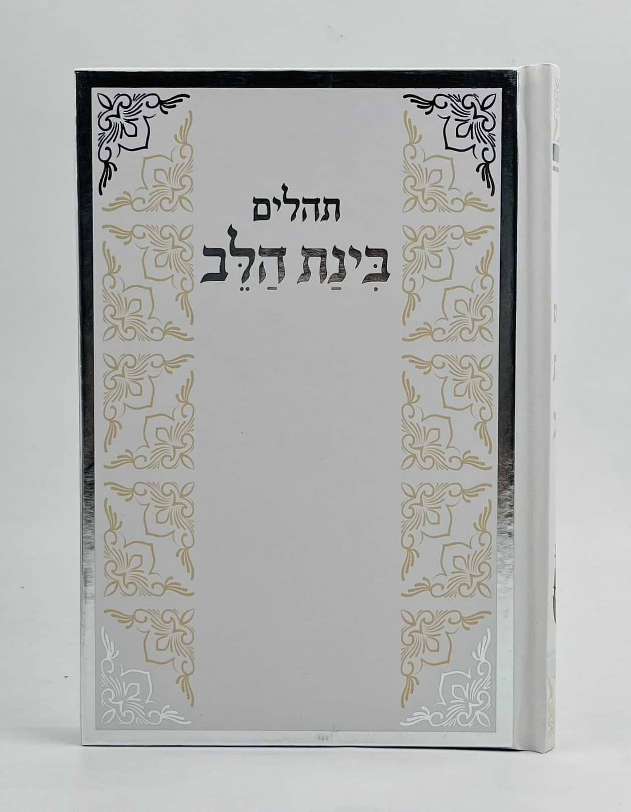 תהילים בינת הלב - כריכת סקאי לבן מסגרת כסף / פורמט בינוני
