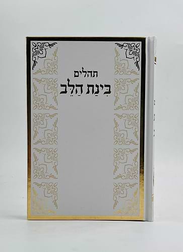 תהילים בינת הלב - כריכת סקאי לבן מסגרת זהב / פורמט בינוני