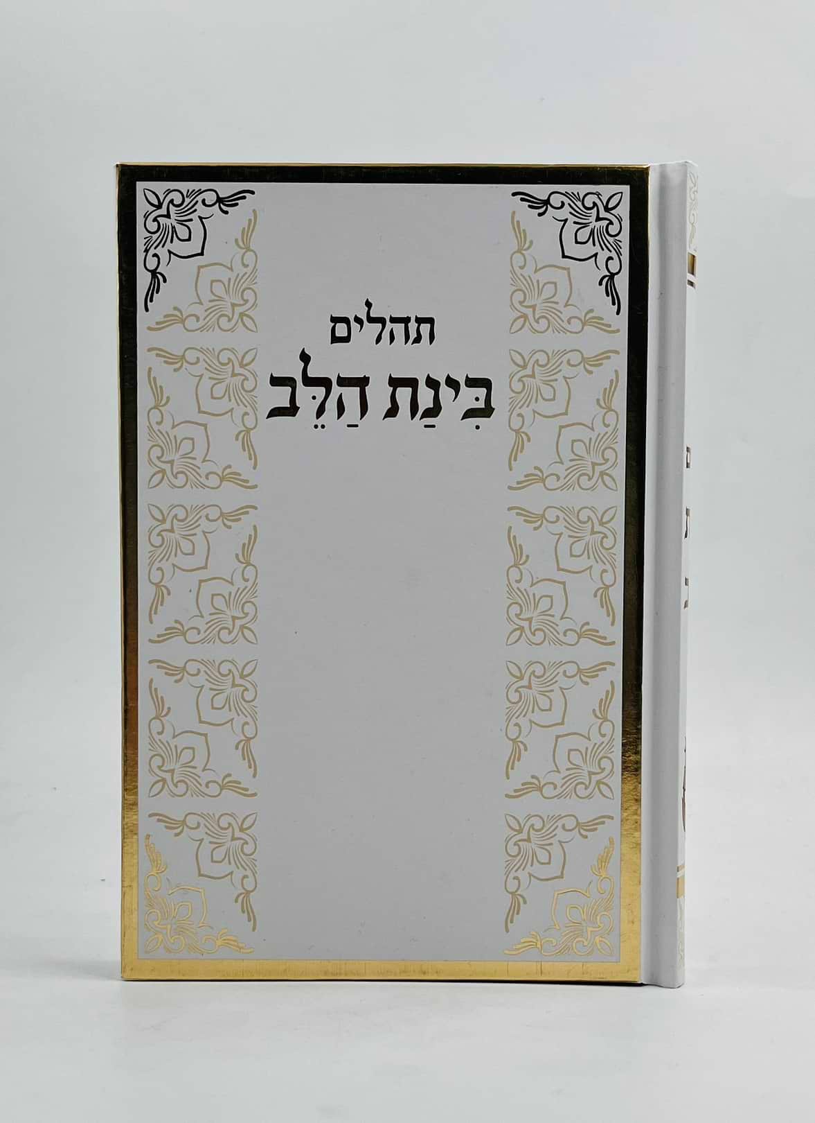 תהילים בינת הלב - בצבע לבן מסגרת זהב / פורמט בינוני