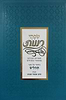 שפתי רננות - על ספר תהילים / הרב שבתי סבתו