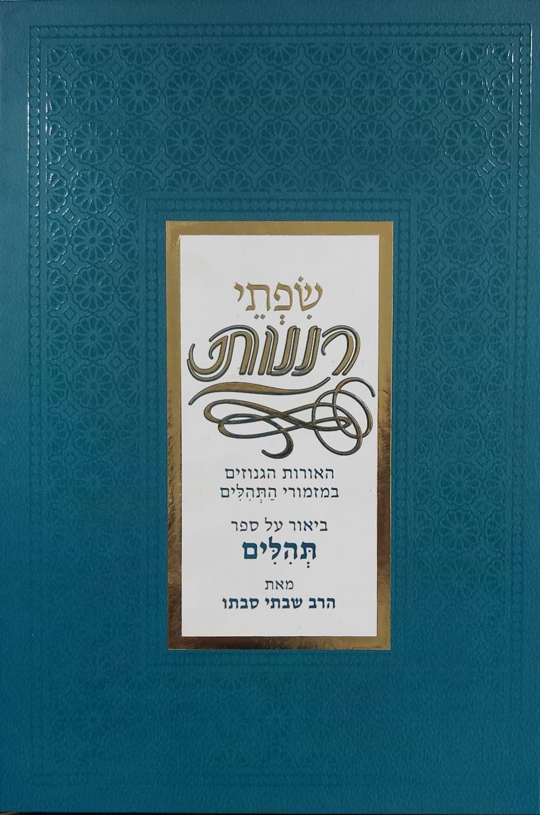 שפתי רננות - על ספר תהילים / הרב שבתי סבתו