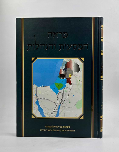 מראה המסעות והנחלות / מסעות בני ישראל במדבר והנחלות בארץ ישראל ובעבר הירדן