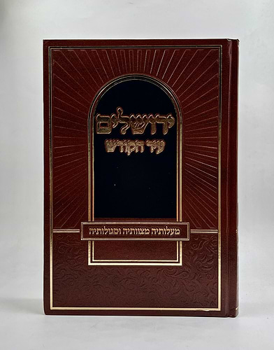 ירושלים עיר הקודש - מעלותיה מצוותיה וסגולותיה