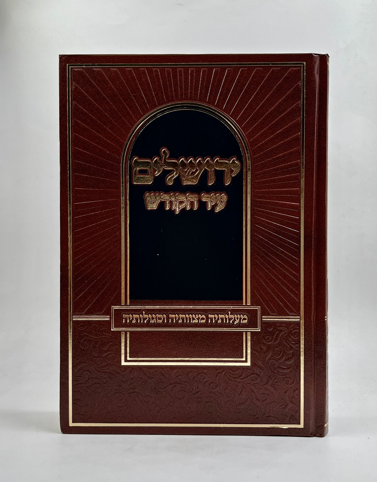 ירושלים עיר הקודש - מעלותיה מצוותיה וסגולותיה