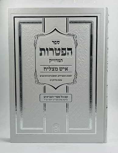 ספר הפטרות - סקאי לבן פורמט ענק / איש מצליח