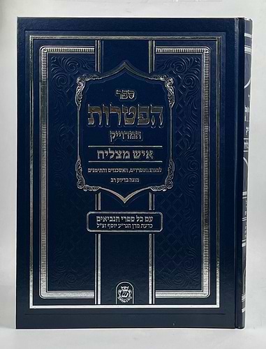 ספר הפטרות - סקאי כחול פורמט ענק / איש מצליח