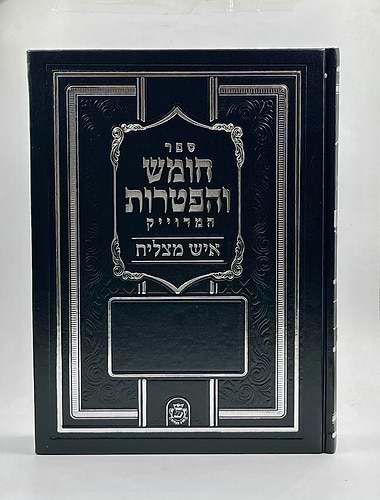 ספר חומש והפטרות המדוייק - סקאי כחול פורמט ענק / איש מצליח