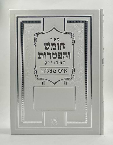 ספר חומש והפטרות המדוייק - סקאי לבן פורמט ענק / איש מצליח