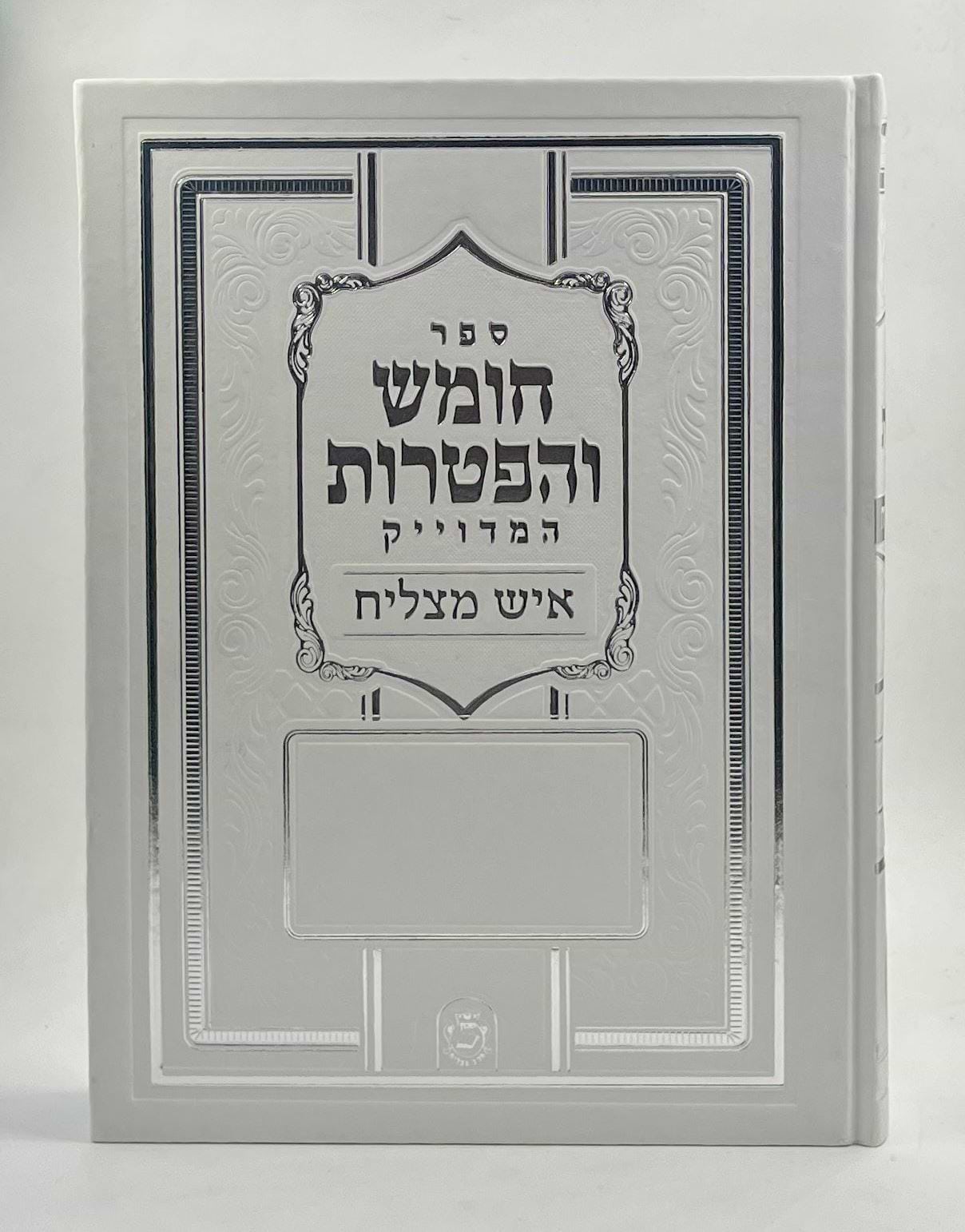 ספר חומש והפטרות - סקאי לבן פורמט ענק / איש מצליח
