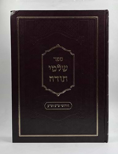 שלמי תודה - חידושים על הש״ס ושו״ע / מכון איש מצליח
