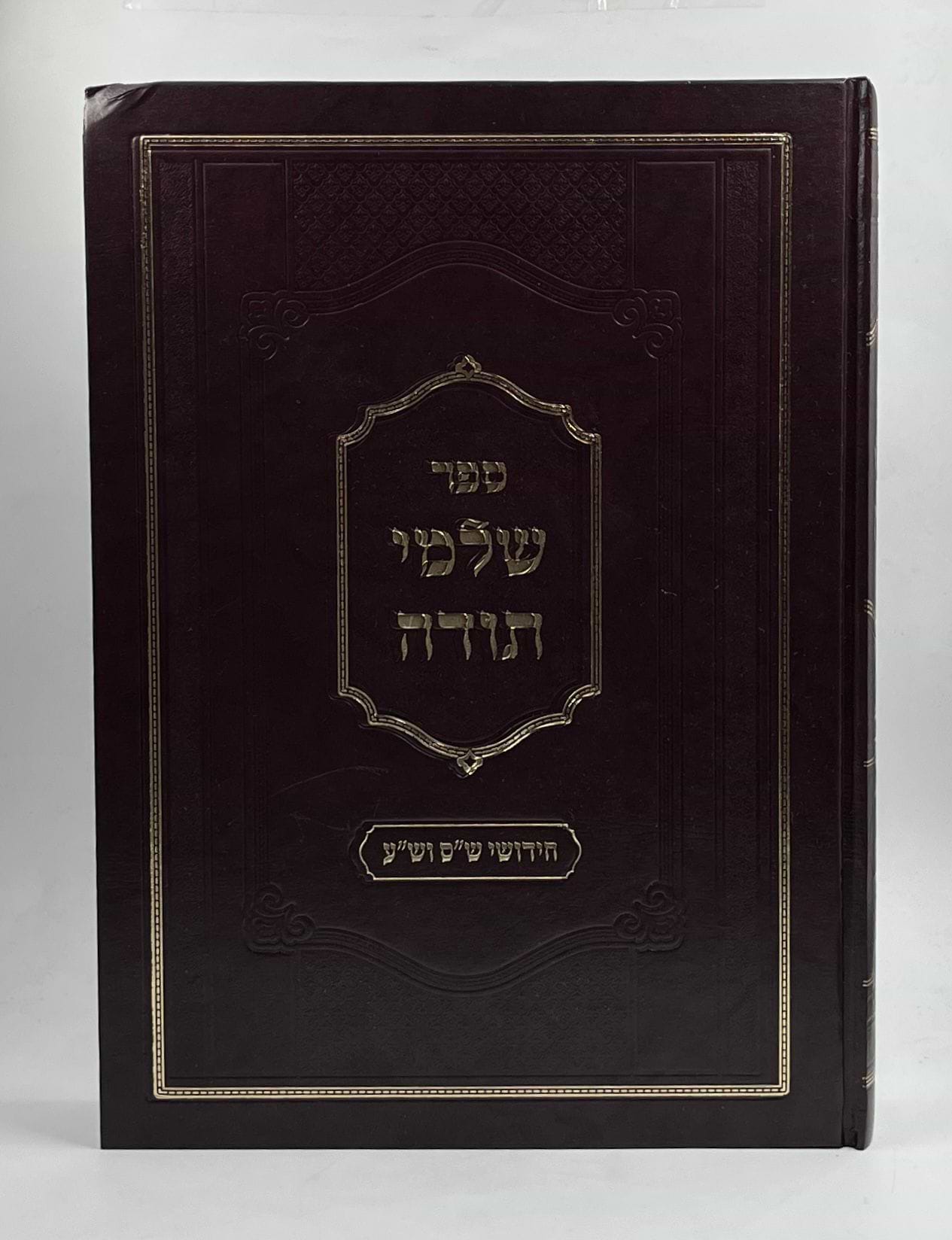 שלמי תודה - חידושים על הש״ס ושו״ע / מכון איש מצליח