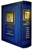 משנה סדורה עם ברטנורא בכרך אחד / פורמט קטן