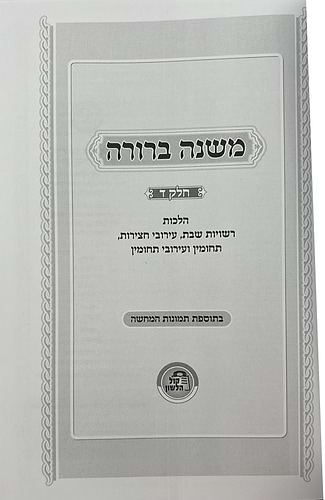 משנה ברורה - חלק ד' הלכות רשויות שבת ועירובין בתוספת תמונות להמחשה / קול הלשון