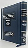 משנה ברורה - חלק ד' הלכות רשויות שבת ועירובין / קול הלשון