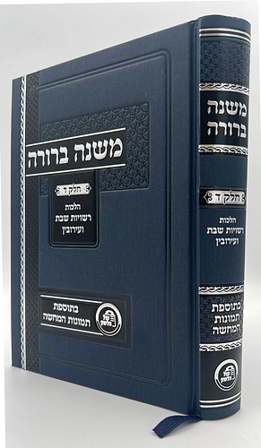 משנה ברורה - חלק ד' הלכות רשויות שבת ועירובין בתוספת תמונות להמחשה / קול הלשון