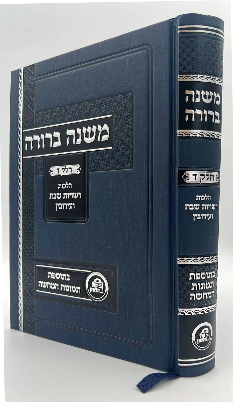 משנה ברורה - חלק ד