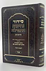 סידור נתיבות התפילה - לימות החול נוסח ספרד פורמט גדול / מכון סימנים