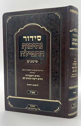 סידור נתיבות התפילה - לימות החול נוסח ספרד פורמט גדול / מכון סימנים