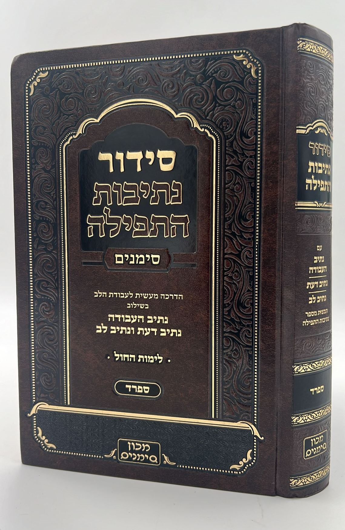 סידור נתיבות התפילה - לימות החול נוסח ספרד פורמט גדול / מכון סימנים