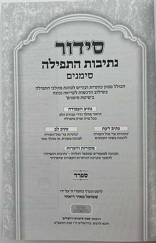 סידור נתיבות התפילה - לימות החול נוסח ספרד פורמט גדול / מכון סימנים