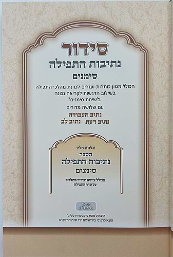 סידור נתיבות התפילה - לימות החול נוסח ספרד פורמט גדול / מכון סימנים