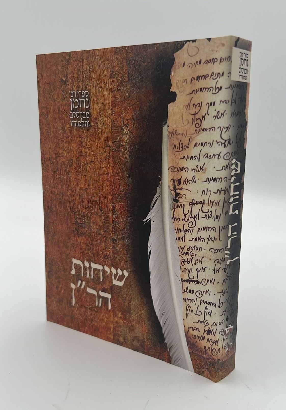 שיחות הר"ן - לרבינו נחמן מברסלב זיע"א פורמט כיס רכה / אבן השתיה