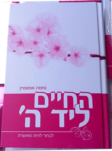 החיים ליד ה' - לבחור להיות מאושרת / נחמה אפשטיין