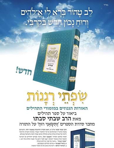 שפתי רננות - על ספר תהילים / הרב שבתי סבתו