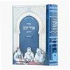 מחזור אביר יעקב לשלוש רגלים - נוסח עדות המזרח / עוז והדר