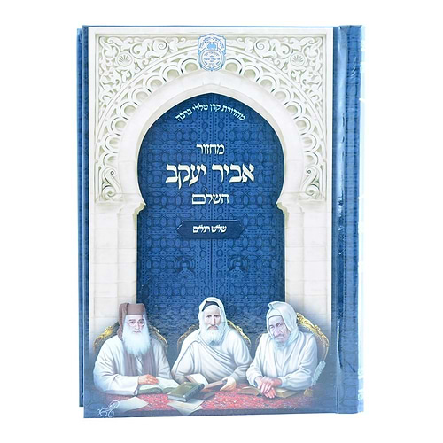 מחזור אביר יעקב לשלוש רגלים - נוסח עדות המזרח / עוז והדר