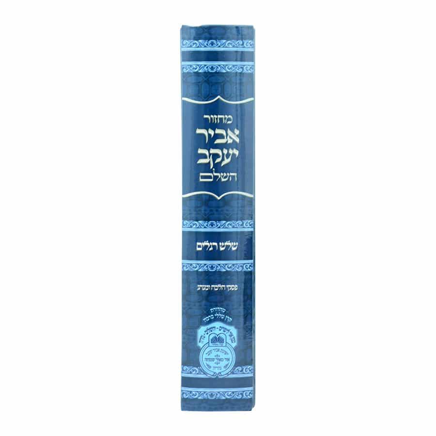 מחזור אביר יעקב לשלוש רגלים - נוסח עדות המזרח / עוז והדר