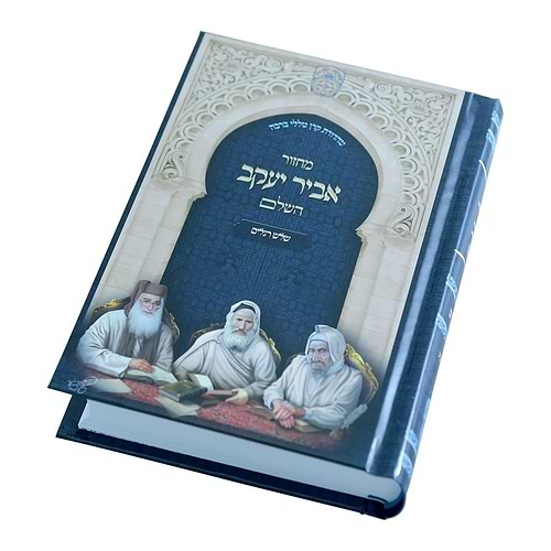 מחזור אביר יעקב לשלוש רגלים - נוסח עדות המזרח / עוז והדר