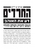 החרדים - דע את האוהב, המסע להכרת העולם החרדי / אבישי בן חיים