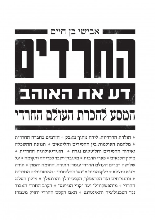 החרדים - דע את האוהב, המסע להכרת העולם החרדי / אבישי בן חיים