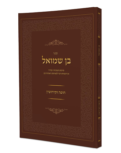 בן שמואל - חופה וקידושין / סיכום תמציתי ובהיר מן הגמרא ועד לפסיקת האחרונים
